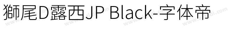 獅尾D露西JP Black字体转换